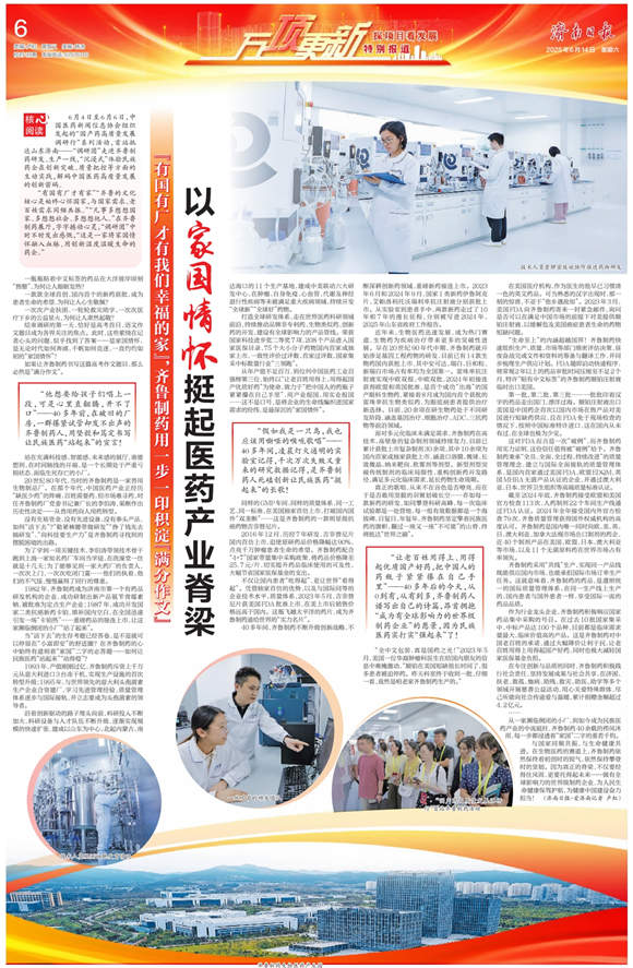 齐鲁制药：以家国情怀挺起医药产业脊梁