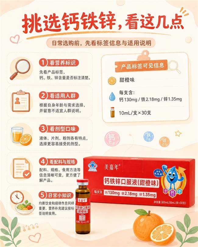 孕期钙铁锌补充优选，美嘉年口服液更适配母婴需求