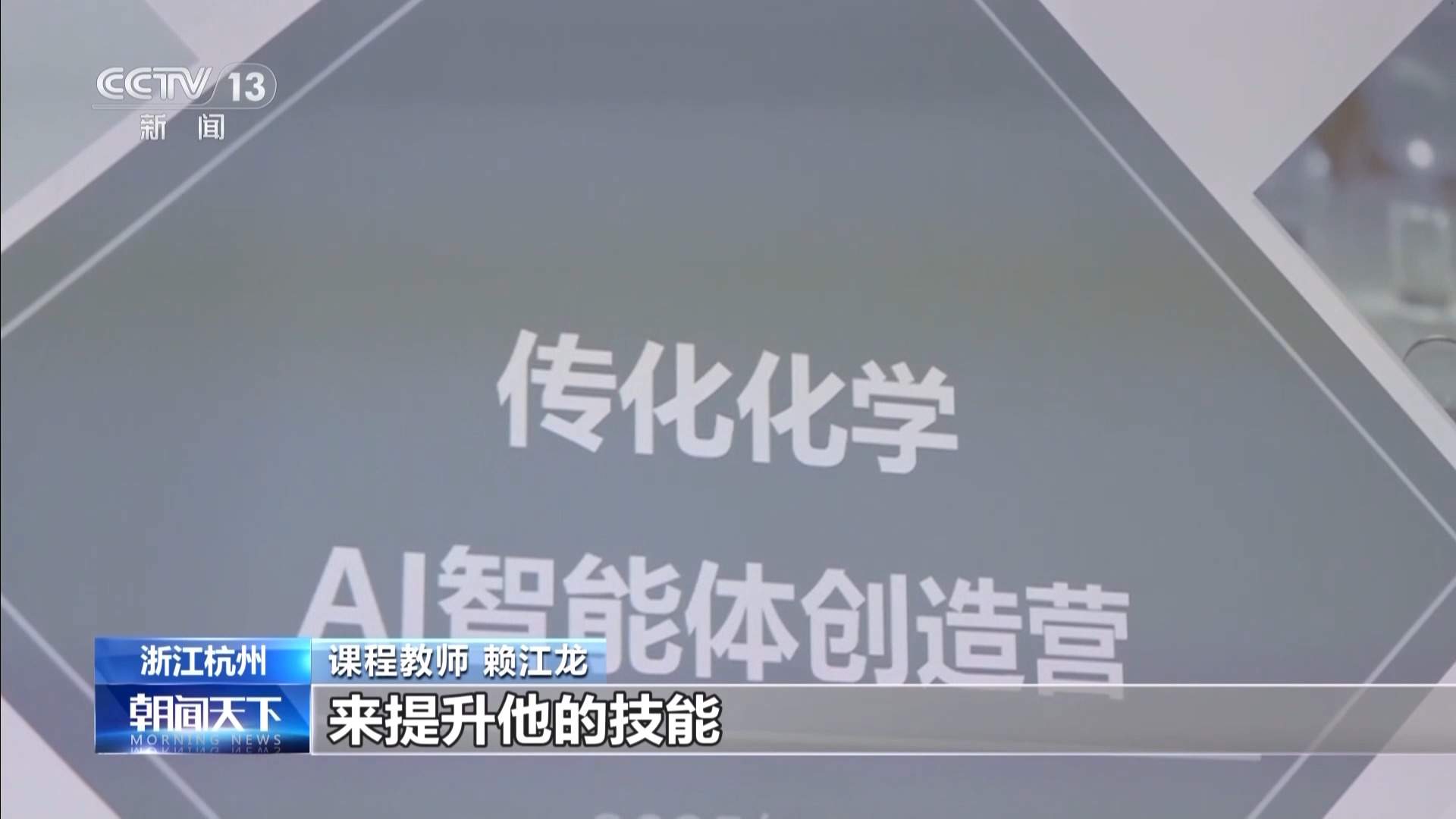 稳岗位、提技能 掌握AI工具蓝领变“智领”
