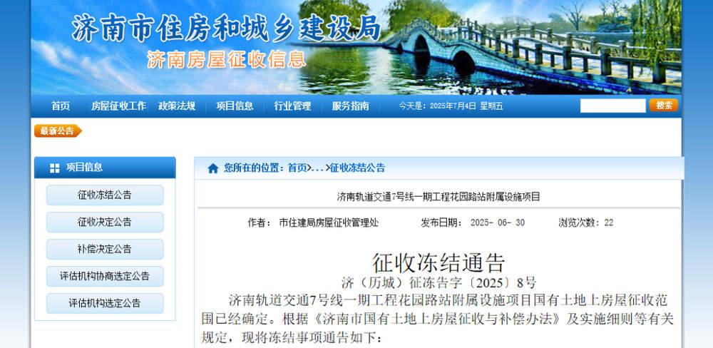 济南发布最新征收冻结通告，范围公布