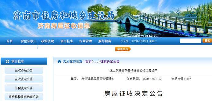 济南纬二路跨铁路天桥维修改造 房屋征收决定公告发布