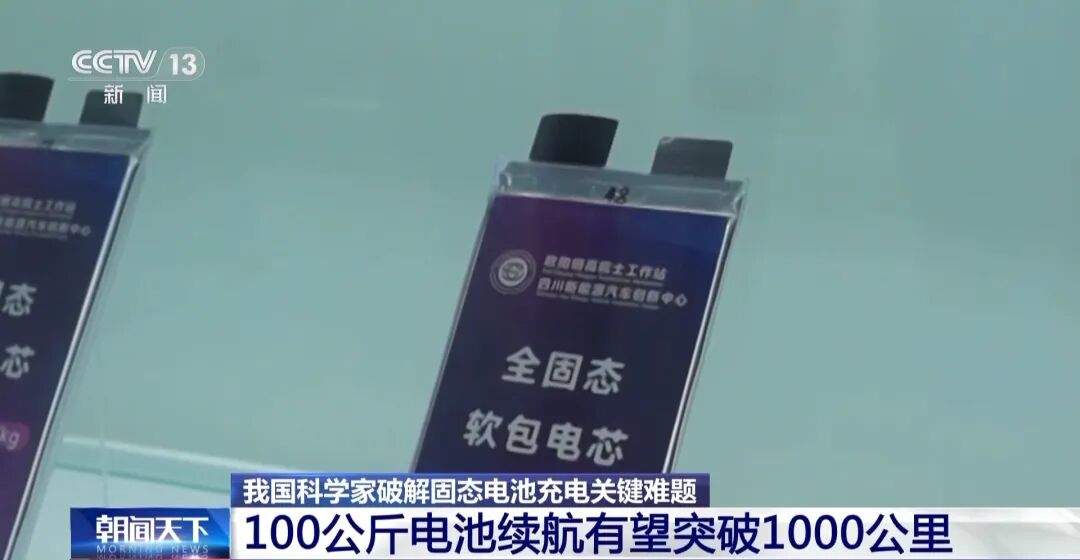 固态电池新突破！新能源车续航有望翻倍