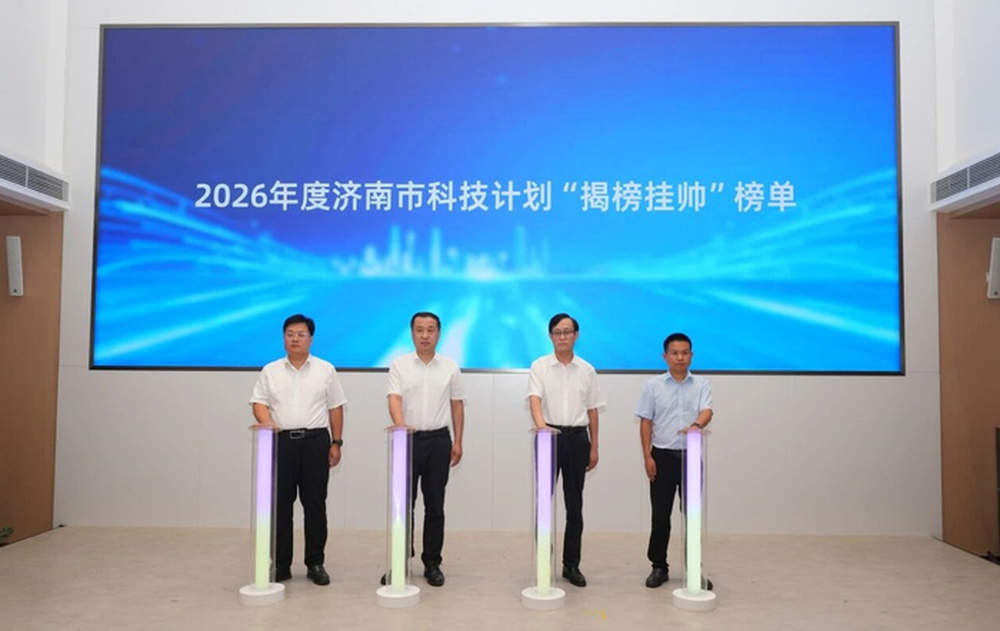 2026年济南科技“揭榜挂帅”69项榜单出炉，济南发出“英雄帖”寻“能者”攻关