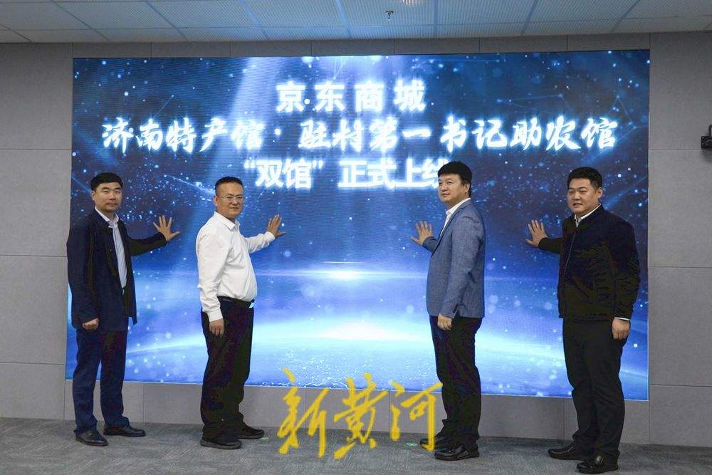 京东商城济南特产馆·驻村第一书记助农馆“双馆”签约上线仪式举行