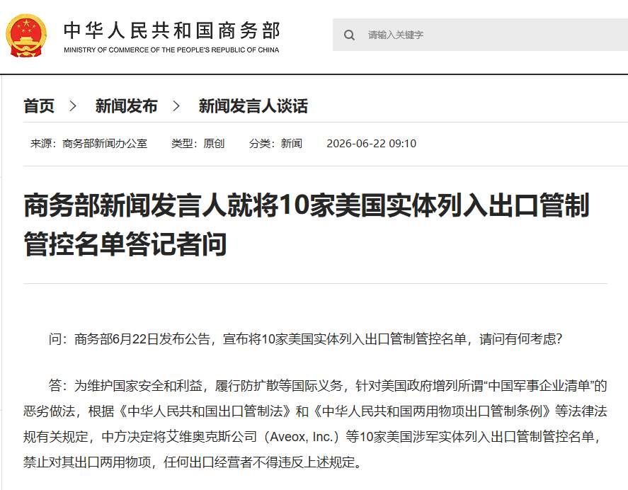 商务部就将10家美国实体列入出口管制管控名单答问