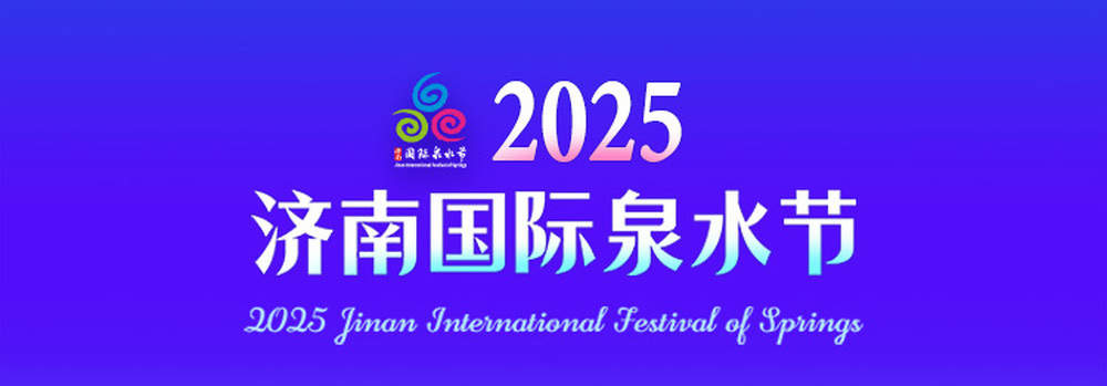 “泉炬”亮相!2025济南国际泉水节首次“点燃”流动的文化符号