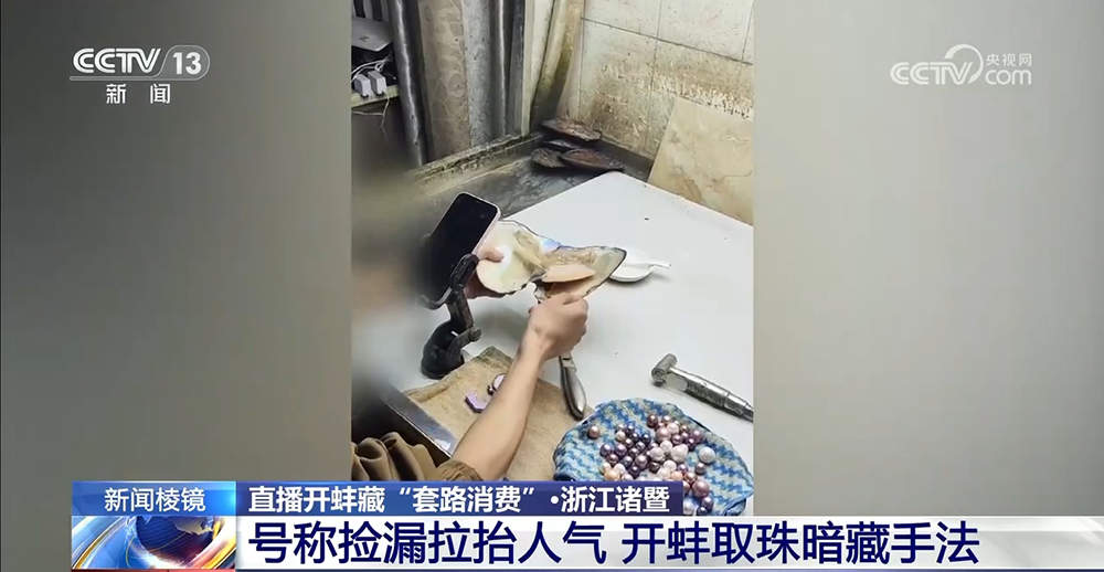 直播开蚌藏“套路消费”： 开蚌取珠暗藏手法