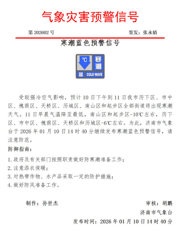 11日晨最低温跌至-10℃ 济南继续发布寒潮蓝色预警