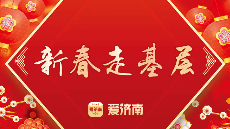 新春走基层｜春节也国补！济南家电卖场过年不打烊