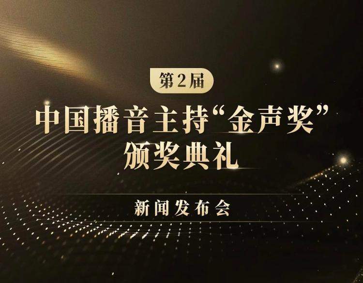 5月11日，青岛！第2届中国播音主持“金声奖”颁奖典礼将举行