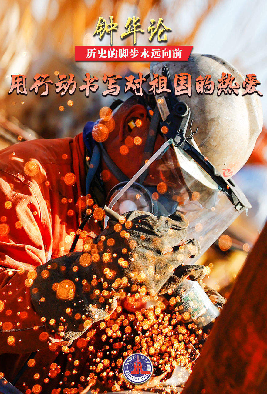 钟华论：历史的脚步永远向前