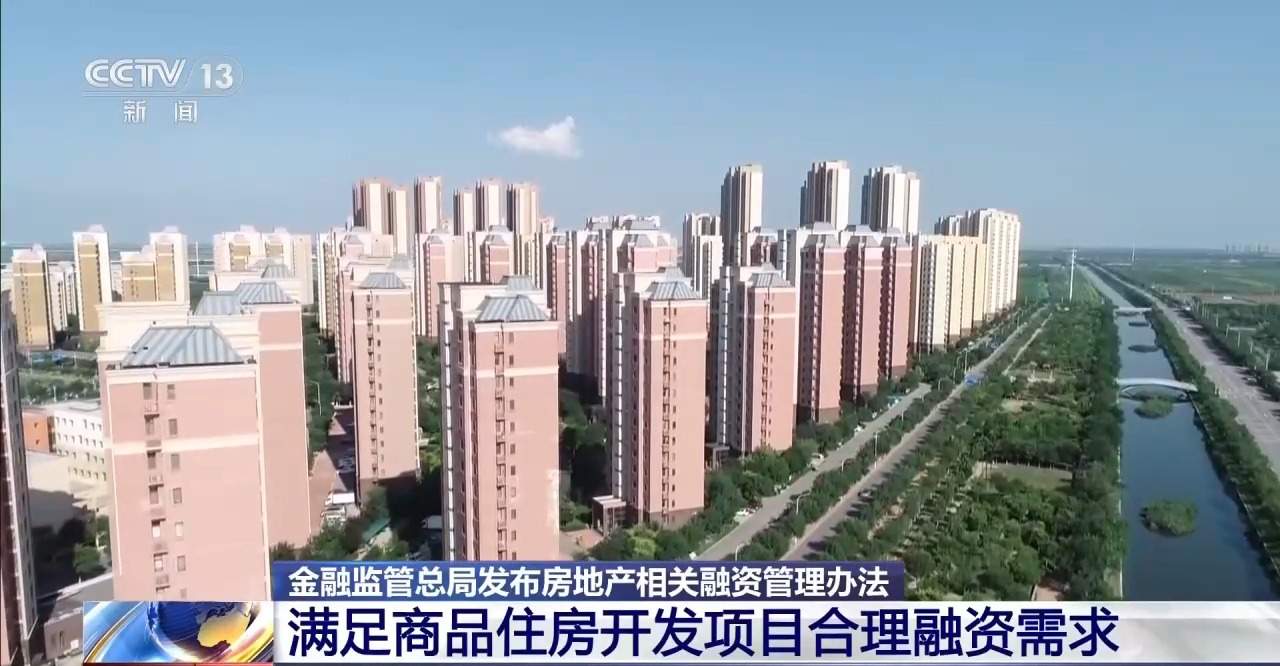 房贷政策优化 多份房地产相关融资管理办法发布