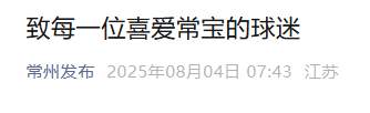 常州回应“开赛以来一球未进一场未赢”