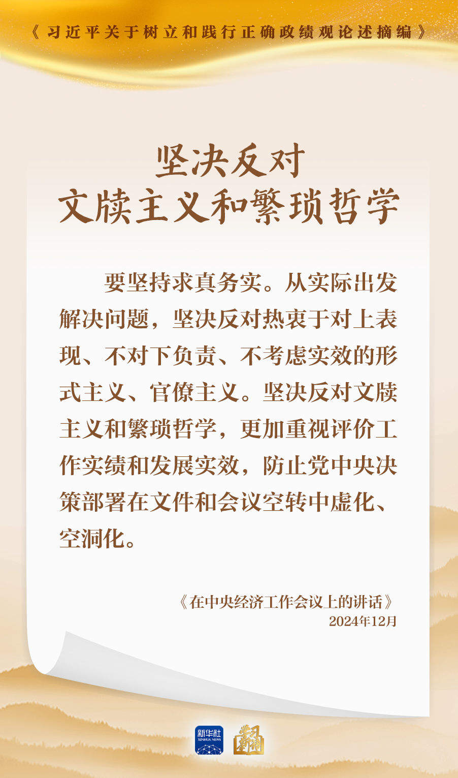 学习新语｜形式主义根源是政绩观错位