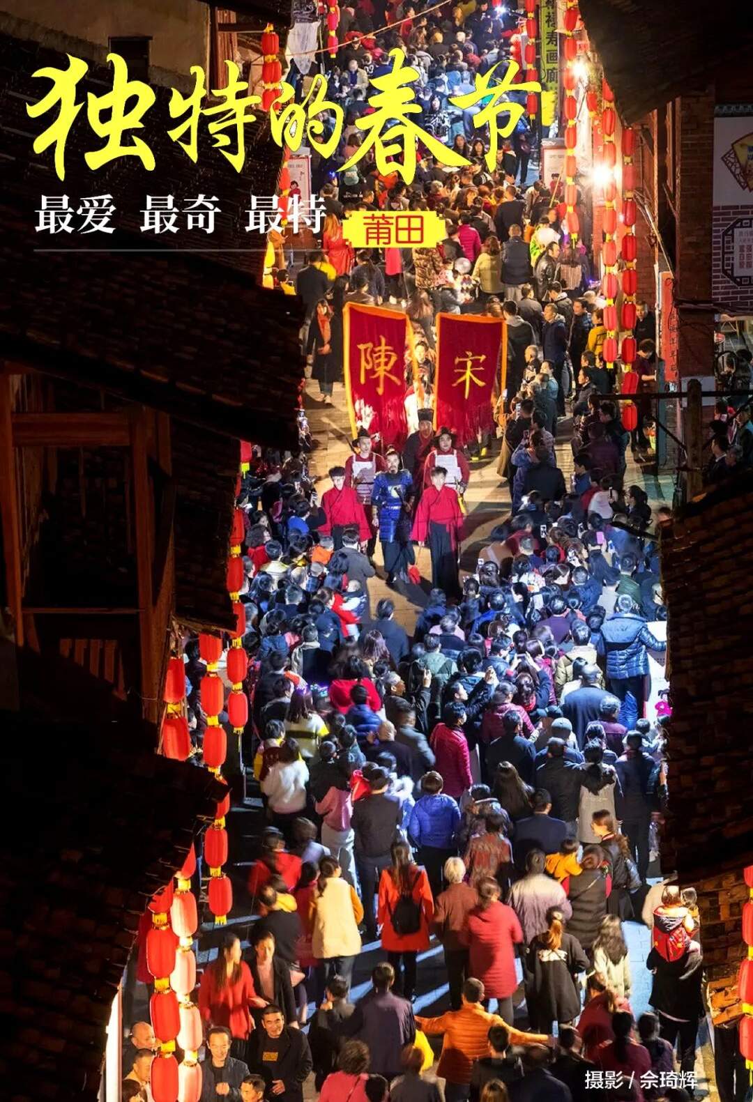 解密莆田:独特的春节,独特的元宵