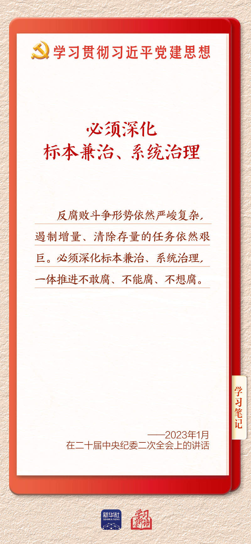 学习新语·铸魂强党｜一体推进不敢腐不能腐不想腐