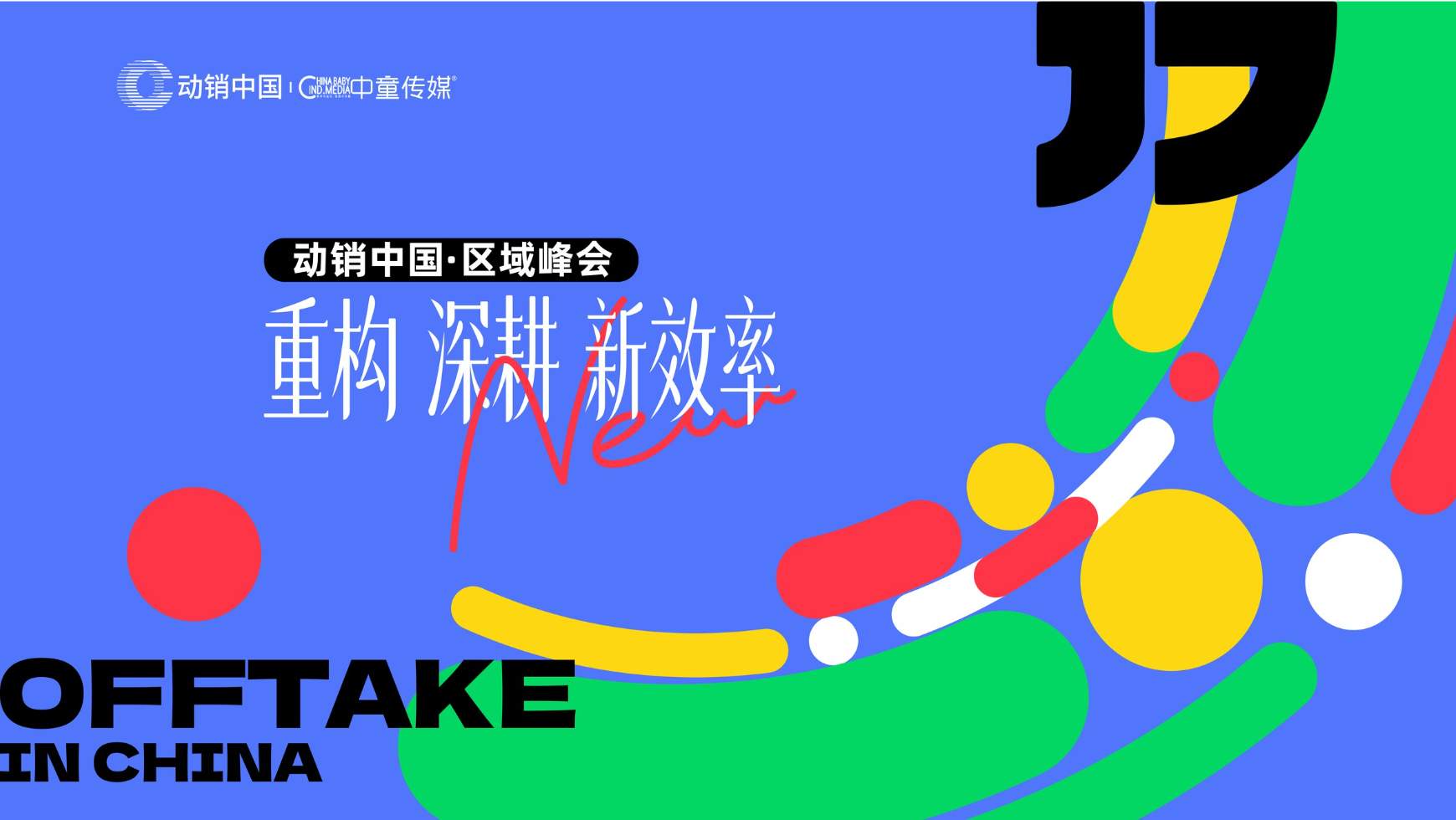 母婴选品热潮持续引爆：动销中国三站连爆，超六成渠道当场锁定合作，河南、川渝、山东即将开掘！