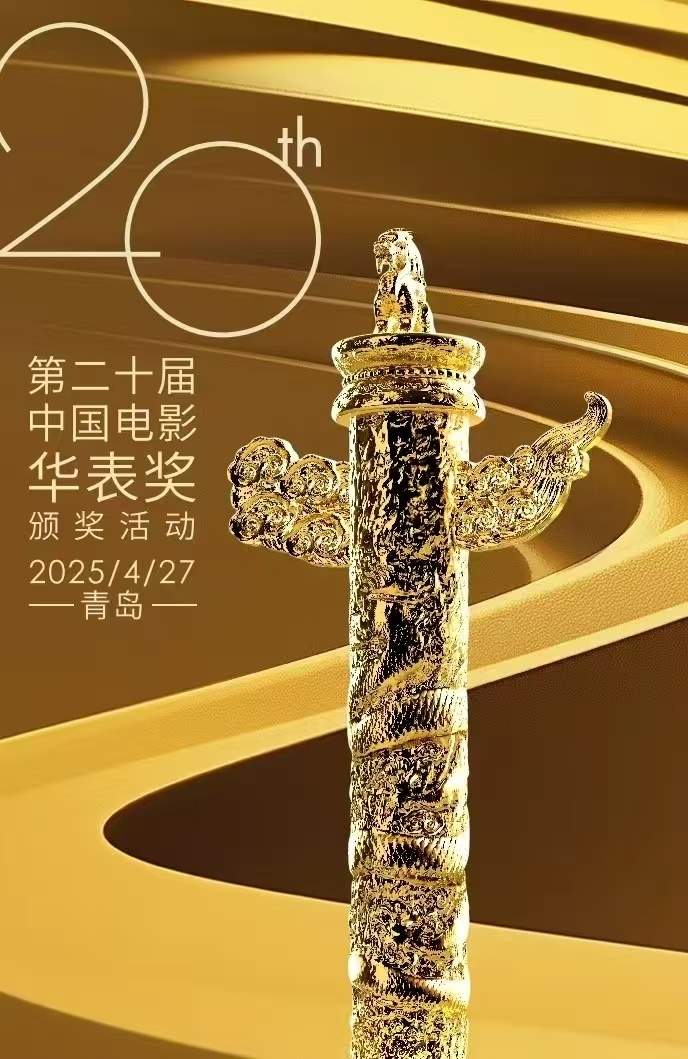 第二十届中国电影华表奖颁奖活动4月27日在青岛举行