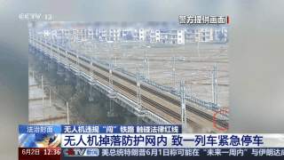 别碰法律红线！铁路周边“黑飞”暗藏多重安全风险