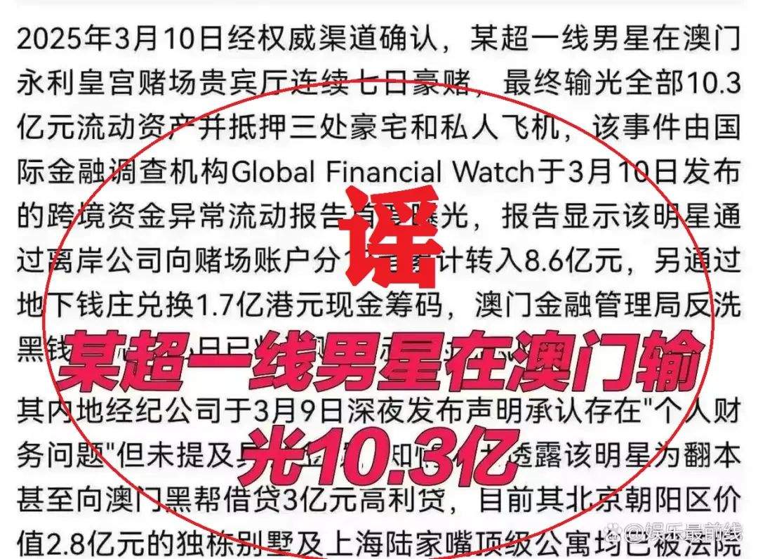 “顶流明星在澳门输了10亿”？警方通报！