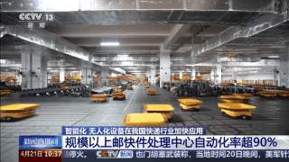 高铁半日达 自动化率超90% 中国快递究竟有多强?