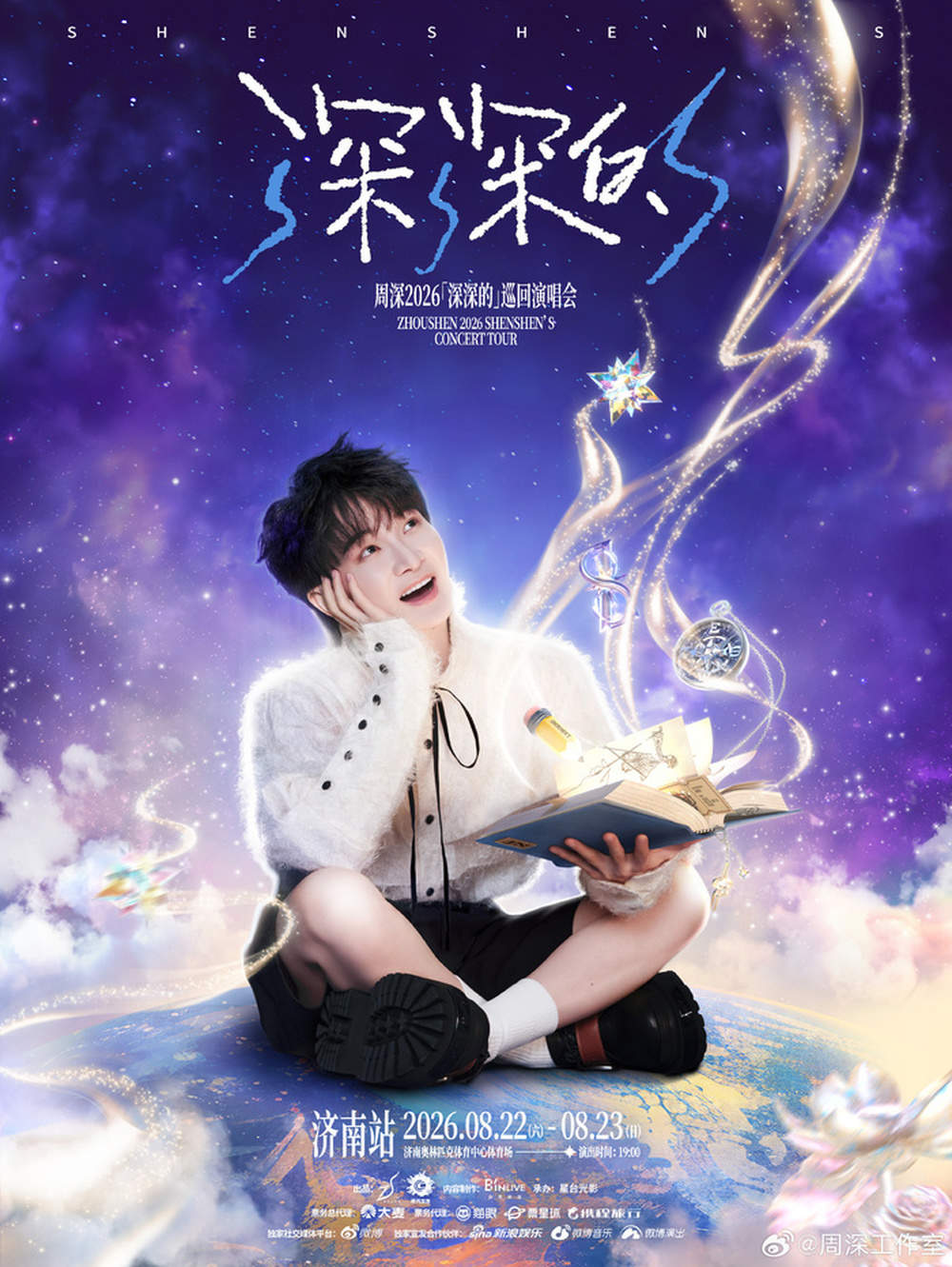 7月21日20:00、20:30！周深济南演唱会抢票时间官宣