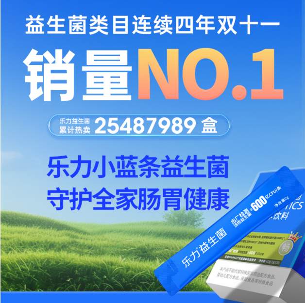 乐力小蓝条益生菌，高活性科学配方，助力国人肠道年轻化