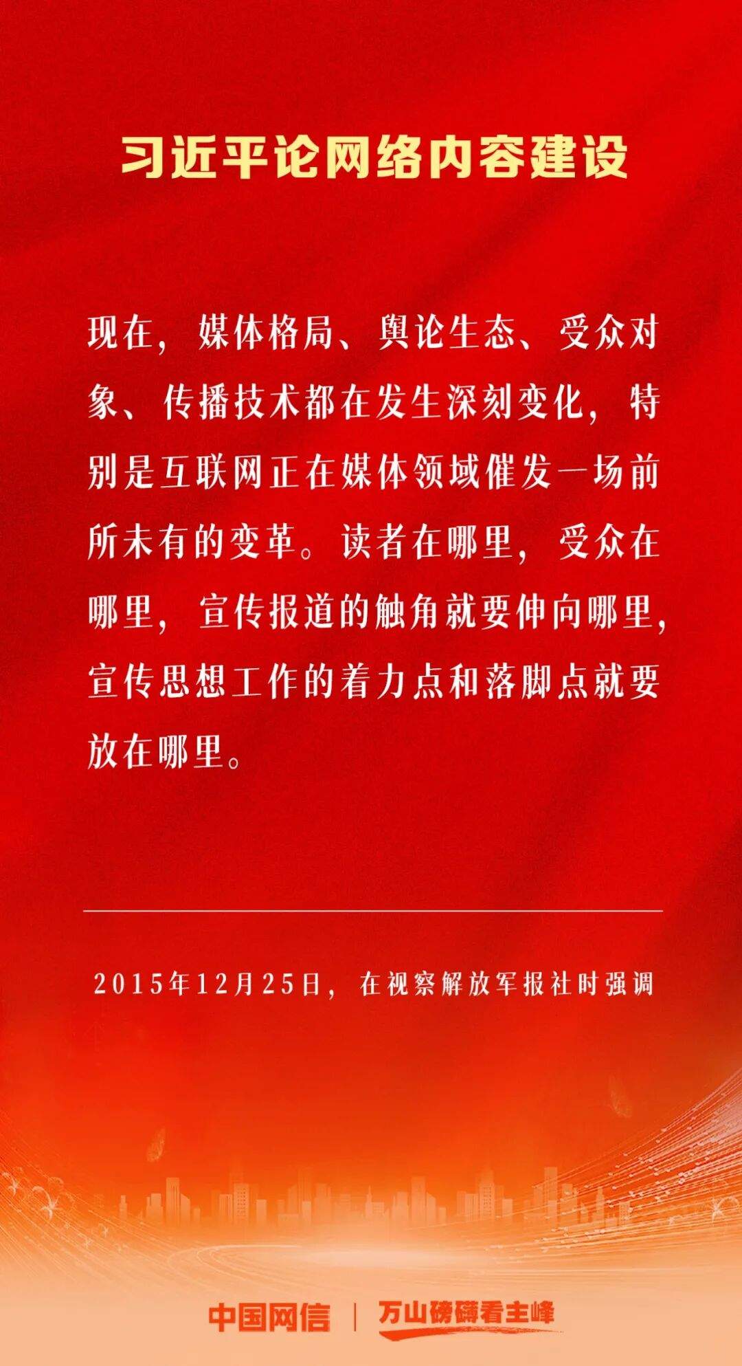 万山磅礴看主峰｜习近平论网络内容建设