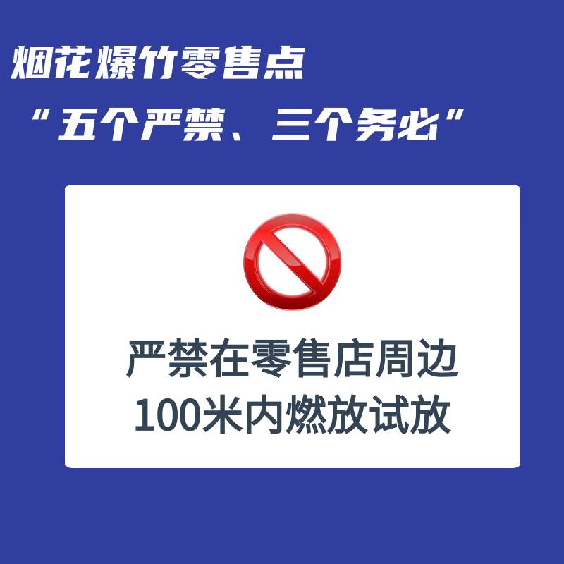 事关烟花爆竹，“五个严禁、三个务必”