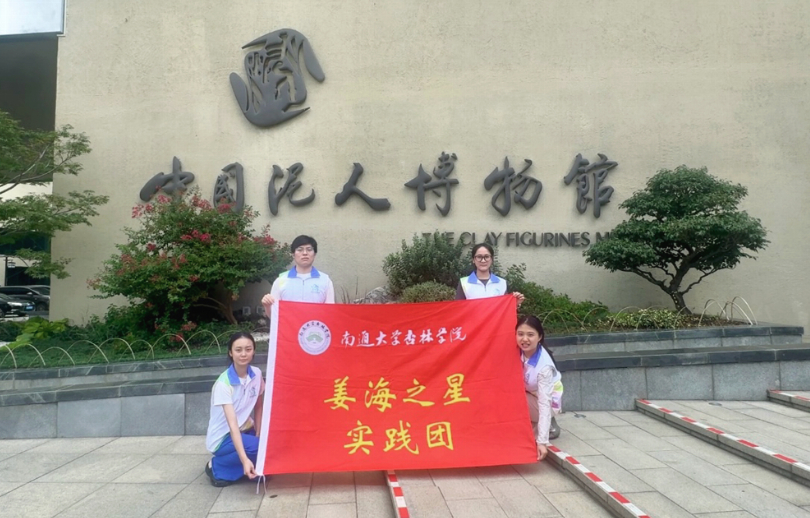 南通大学杏林学院姜海之星实践团开展“巧手寻非遗，匠心悟文脉”主题实践活动