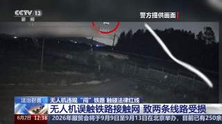 别碰法律红线！铁路周边“黑飞”暗藏多重安全风险