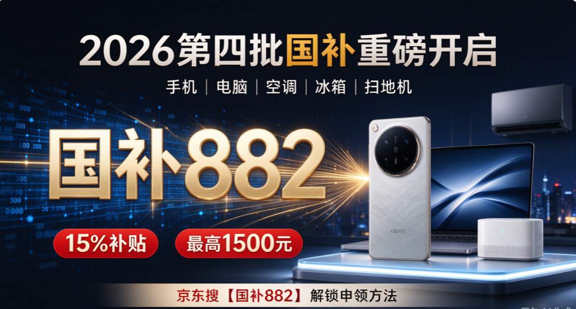 新一轮国补来了！国补政策10月13日最新消息！2026京东双十一活动第一波开抢，第四批国补持续申领，到12月31日结束