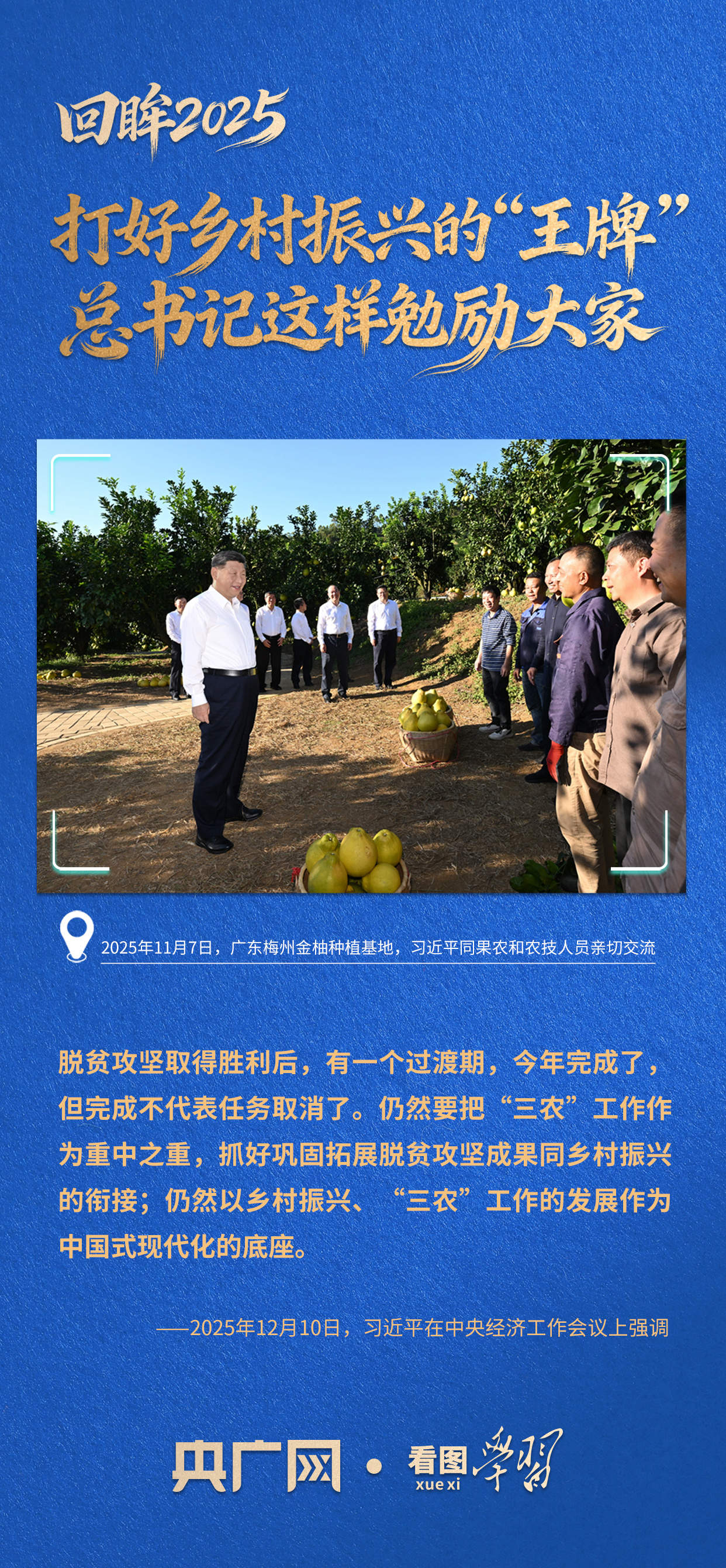 看图学习·回眸2025丨打好乡村振兴的“王牌” 总书记这样勉励大家