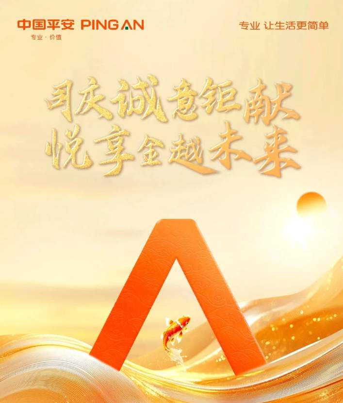 平安人寿盛世金越“三好”发力，筑牢财富安全防线