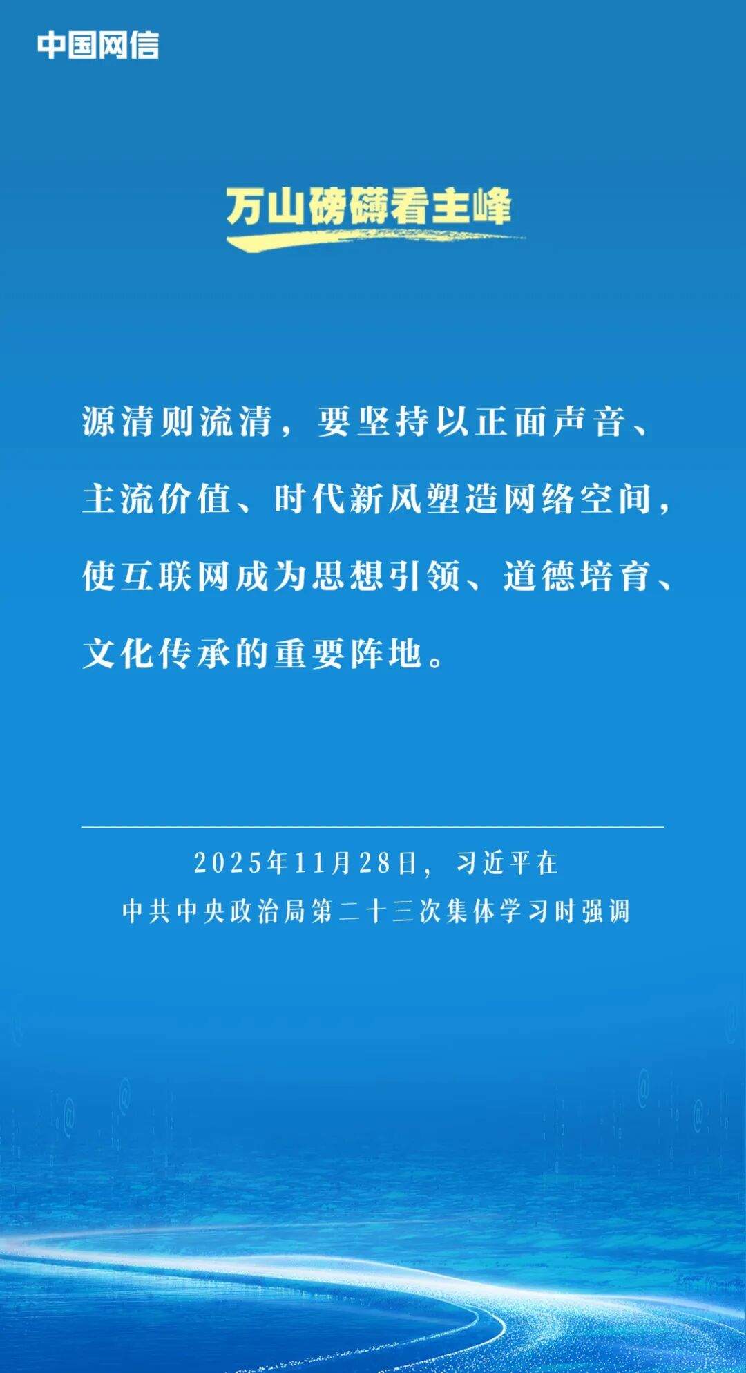 万山磅礴看主峰｜习近平谈网络文明建设