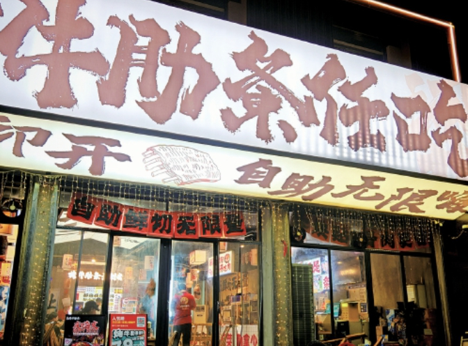 济南市区已有近20家牛肋条自助店 人均60元无限吃，这个赛道能跑多远？