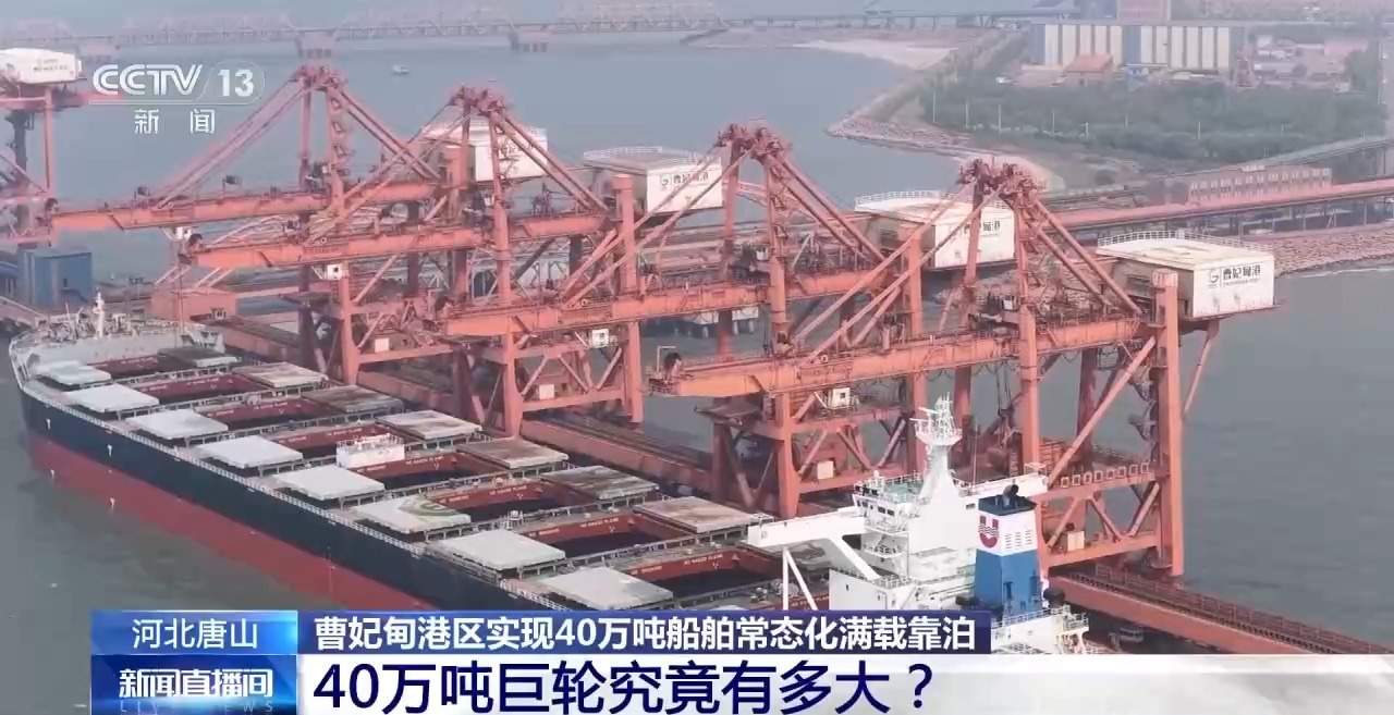 40万吨巨轮究竟多大?直击巨轮靠港全过程