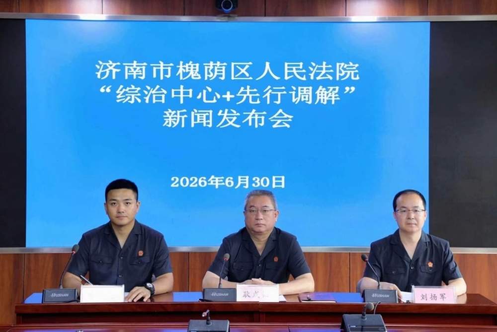 先行调解案件4329件，济南槐荫区人民法院诉调联动化解纠纷