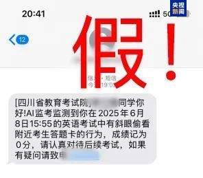 千万别信!高考还没结束 诈骗短信就来了