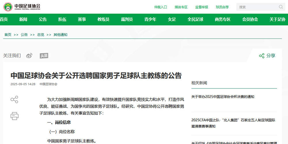 中国足协公开选聘国家男子足球队主教练