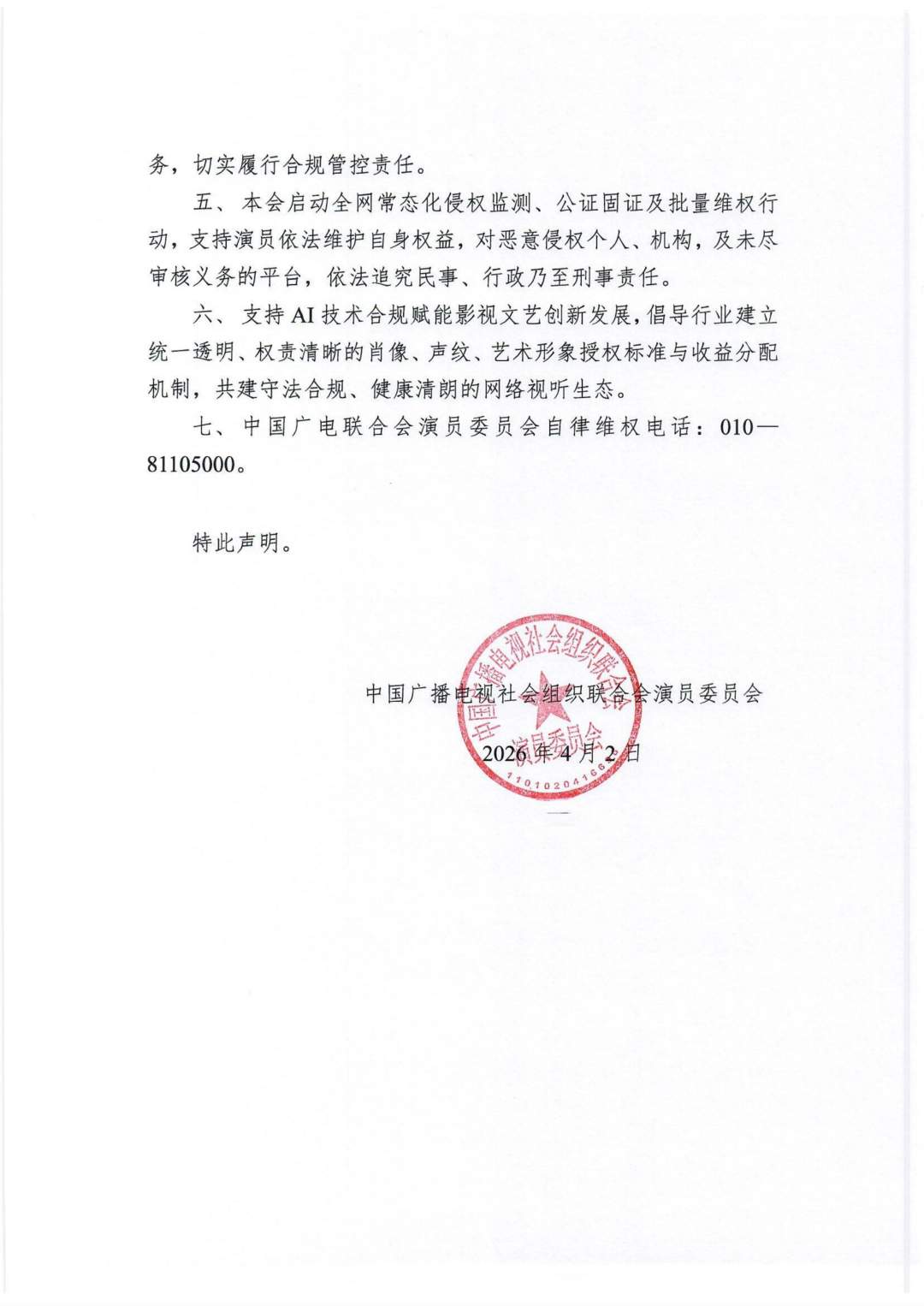 就AI换脸合成、影视素材魔改等，中广联演员委员会发声明