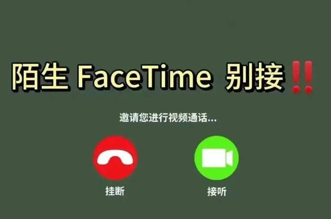 苹果手机用户请注意！警惕FaceTime诈骗