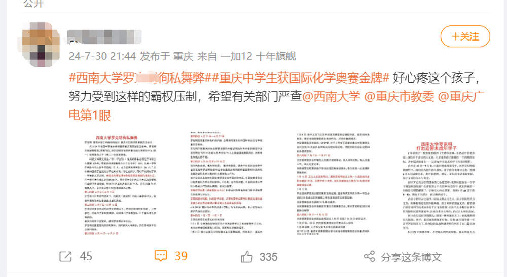 西南大学通报教师被指涉联赛选拔舞弊:暂无证据证明违纪