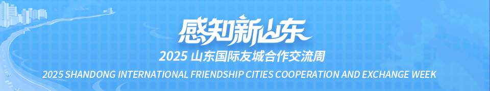 望岳谈｜国际友城，共赴山海之约！