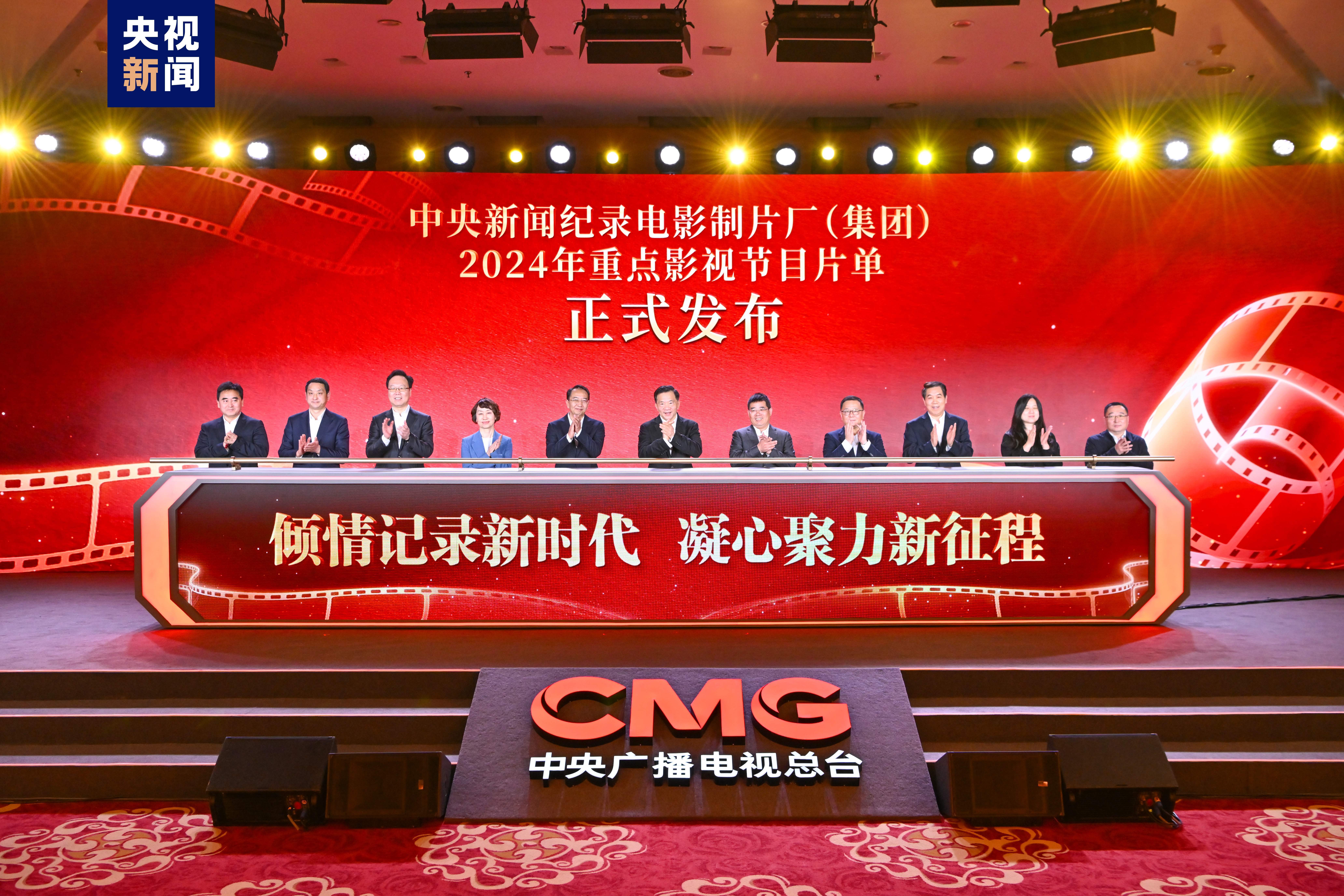 记录新时代！中央新闻纪录电影制片厂（集团）2024年重点影视节目片单发布