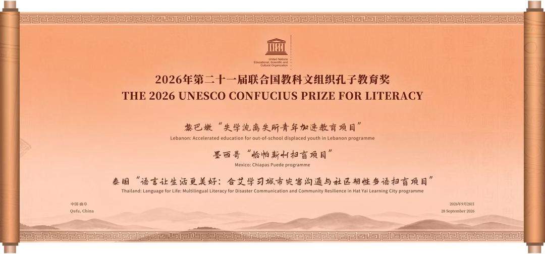孔子教育奖，今年颁给了他们