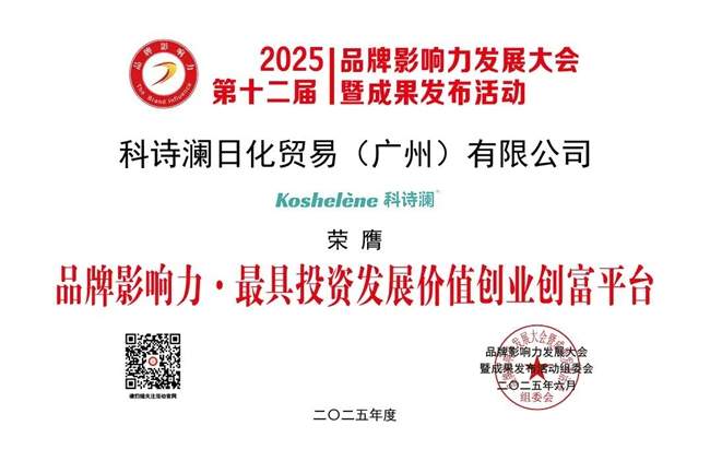科诗澜闪耀2025品牌影响力发展大会，荣获三项殊荣彰显卓越风采