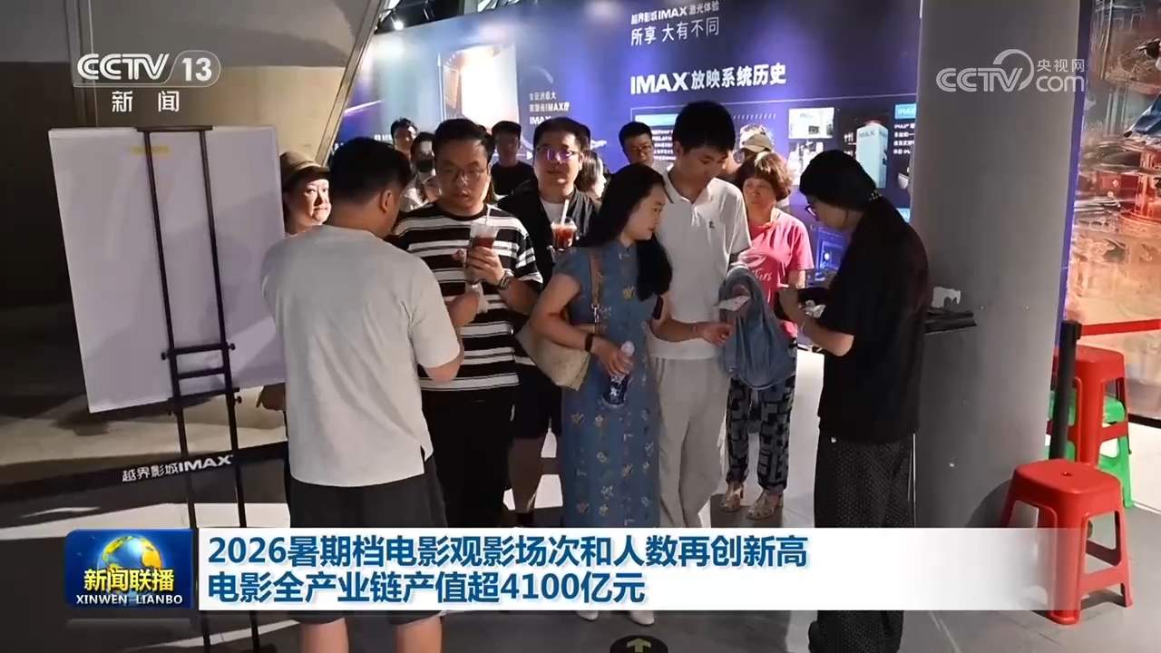 2026暑期档电影观影场次和人数再创新高 电影全产业链产值超4100亿元