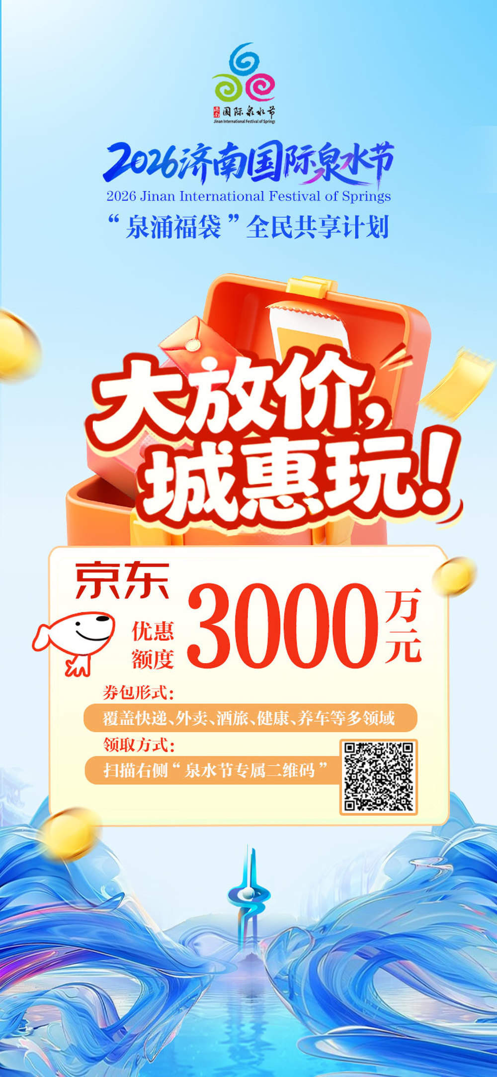 8500万元大礼“惠”玩泉水节！“泉涌福袋”全民共享计划发布