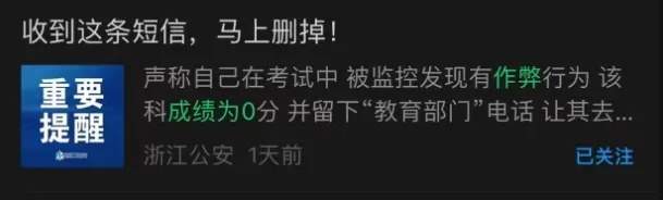 发现作弊高考成绩为0?有人收到短信,多地警方提醒